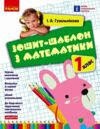 Зошит шаблон з математики 1 клас Ціна (цена) 51.00грн. | придбати купити (купить) Зошит шаблон з математики 1 клас доставка по Украине, купить книгу, детские игрушки, компакт диски 0 Зошит шаблон з математики 1 клас Ціна (цена) 51.00грн. | придбати купити (купить) Зошит шаблон з математики 1 клас доставка по Украине, купить книгу, детские игрушки, компакт диски 0