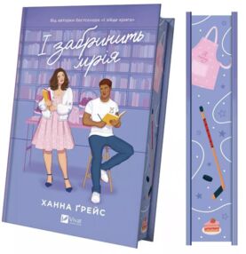 І забринить мрія