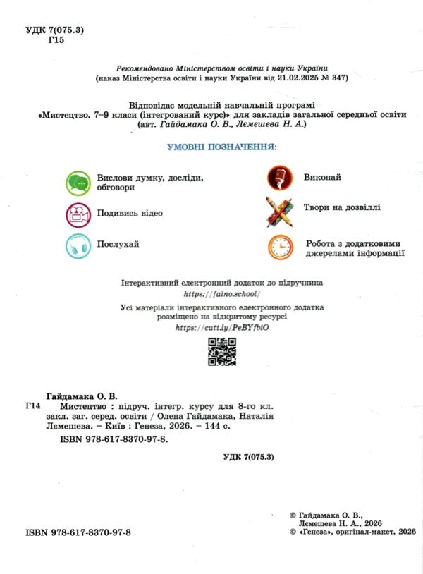 Мистецтво 8 клас Підручник Гайдамака Ціна (цена) 482.62грн. | придбати  купити (купить) Мистецтво 8 клас Підручник Гайдамака доставка по Украине, купить книгу, детские игрушки, компакт диски 1