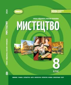 Мистецтво 8 клас Підручник Гайдамака