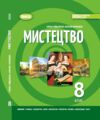 Мистецтво 8 клас Підручник Гайдамака Ціна (цена) 424.99грн. | придбати купити (купить) Мистецтво 8 клас Підручник Гайдамака доставка по Украине, купить книгу, детские игрушки, компакт диски 0 Мистецтво 8 клас Підручник Гайдамака Ціна (цена) 424.99грн. | придбати купити (купить) Мистецтво 8 клас Підручник Гайдамака доставка по Украине, купить книгу, детские игрушки, компакт диски 0