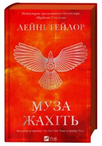 Муза жахіть очікується