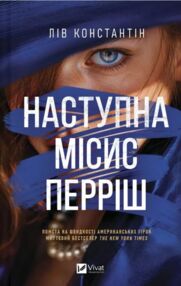 Наступна місис Перріш