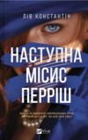 Наступна місис Перріш Ціна (цена) 362.30грн. | придбати  купити (купить) Наступна місис Перріш доставка по Украине, купить книгу, детские игрушки, компакт диски 0