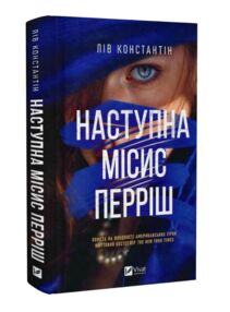 Наступна місис Перріш