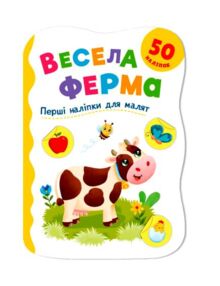 Перші наліпки для малят Весела ферма "Кристал Бук"
