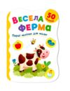 Перші наліпки для малят Весела ферма Кристал Бук Ціна (цена) 21.55грн. | придбати  купити (купить) Перші наліпки для малят Весела ферма Кристал Бук доставка по Украине, купить книгу, детские игрушки, компакт диски 0