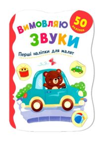 Перші наліпки для малят Вимовляю звуки "Кристал Бук"