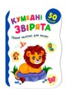 Перші наліпки для малят Кумедні звірята Кристал Бук Ціна (цена) 21.55грн. | придбати  купити (купить) Перші наліпки для малят Кумедні звірята Кристал Бук доставка по Украине, купить книгу, детские игрушки, компакт диски 0