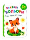 Перші наліпки для малят Яскраві кольори Кристал Бук Ціна (цена) 21.55грн. | придбати  купити (купить) Перші наліпки для малят Яскраві кольори Кристал Бук доставка по Украине, купить книгу, детские игрушки, компакт диски 0