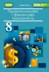 Підприємництво і фінансова грамотність 8 клас Підручник Ціна (цена) 424.99грн. | придбати  купити (купить) Підприємництво і фінансова грамотність 8 клас Підручник доставка по Украине, купить книгу, детские игрушки, компакт диски 0