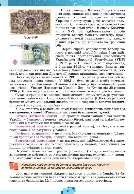 Підприємництво і фінансова грамотність 8 клас Підручник Ціна (цена) 424.99грн. | придбати  купити (купить) Підприємництво і фінансова грамотність 8 клас Підручник доставка по Украине, купить книгу, детские игрушки, компакт диски 3