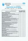 Свідоцтво досягнень учня 5 - 9 класи Ціна (цена) 5.60грн. | придбати  купити (купить) Свідоцтво досягнень учня 5 - 9 класи доставка по Украине, купить книгу, детские игрушки, компакт диски 0
