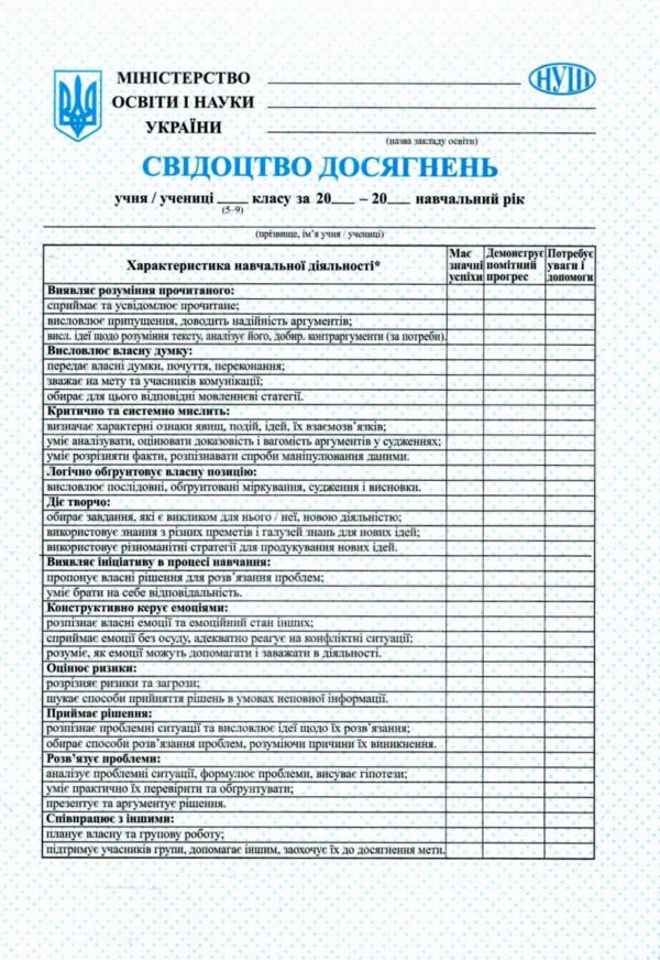 Свідоцтво досягнень учня 5 - 9 класи Ціна (цена) 5.60грн. | придбати  купити (купить) Свідоцтво досягнень учня 5 - 9 класи доставка по Украине, купить книгу, детские игрушки, компакт диски 0