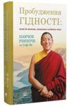 Пробудження гідності шлях до життя сповненного глибогого сенсу Ціна (цена) 287.30грн. | придбати купити (купить) Пробудження гідності шлях до життя сповненного глибогого сенсу доставка по Украине, купить книгу, детские игрушки, компакт диски 0 Пробудження гідності шлях до життя сповненного глибогого сенсу Ціна (цена) 287.30грн. | придбати купити (купить) Пробудження гідності шлях до життя сповненного глибогого сенсу доставка по Украине, купить книгу, детские игрушки, компакт диски 0
