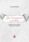 Шлях від безпритульника до мільйонера Ціна (цена) 397.50грн. | придбати  купити (купить) Шлях від безпритульника до мільйонера доставка по Украине, купить книгу, детские игрушки, компакт диски 2