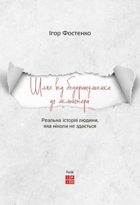 Шлях від безпритульника до мільйонера Ціна (цена) 397.50грн. | придбати  купити (купить) Шлях від безпритульника до мільйонера доставка по Украине, купить книгу, детские игрушки, компакт диски 2