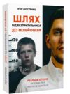 Шлях від безпритульника до мільйонера Ціна (цена) 397.50грн. | придбати  купити (купить) Шлях від безпритульника до мільйонера доставка по Украине, купить книгу, детские игрушки, компакт диски 0