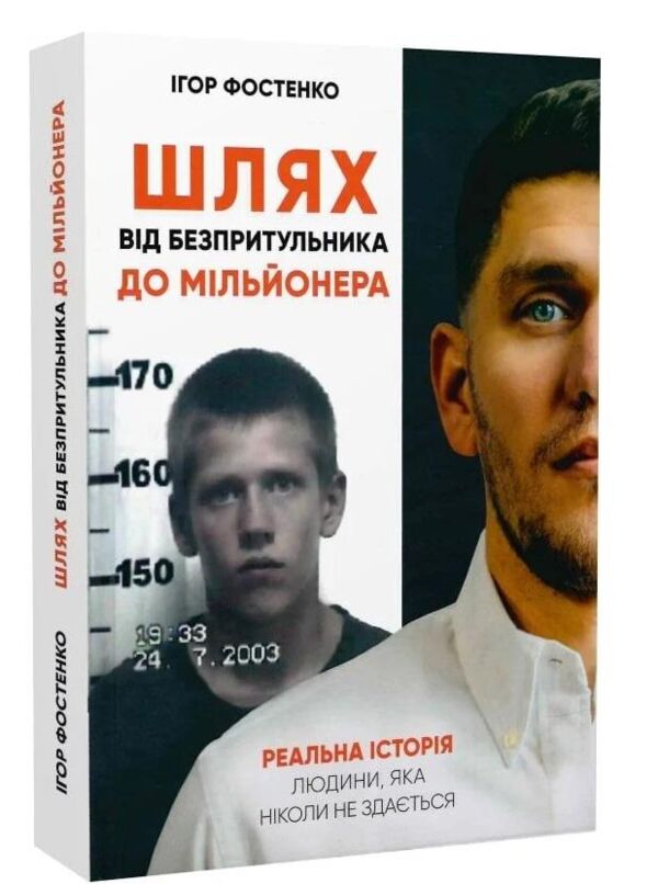 Шлях від безпритульника до мільйонера Ціна (цена) 397.50грн. | придбати  купити (купить) Шлях від безпритульника до мільйонера доставка по Украине, купить книгу, детские игрушки, компакт диски 0