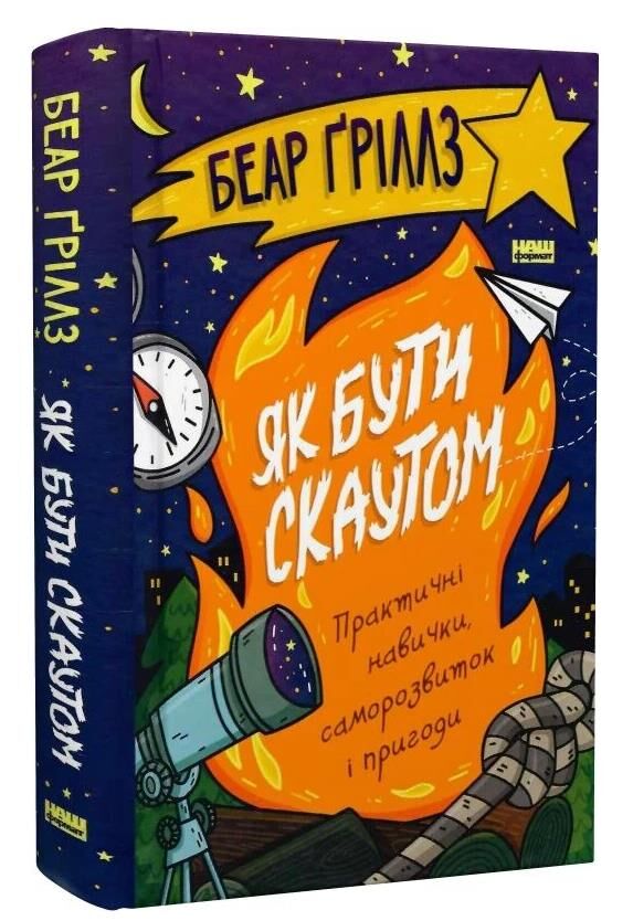 Як бути скаутом Практичні навички саморозвиток і пригоди Ціна (цена) 401.60грн. | придбати  купити (купить) Як бути скаутом Практичні навички саморозвиток і пригоди доставка по Украине, купить книгу, детские игрушки, компакт диски 0