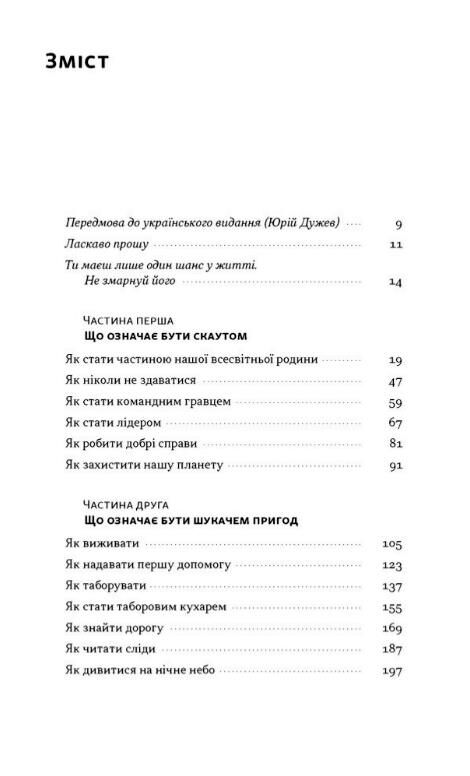 Як бути скаутом Практичні навички саморозвиток і пригоди Ціна (цена) 401.60грн. | придбати  купити (купить) Як бути скаутом Практичні навички саморозвиток і пригоди доставка по Украине, купить книгу, детские игрушки, компакт диски 1