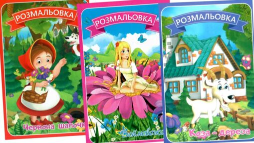 Розмальовка формат А4 8 сторінок в асортименті