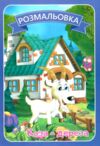 Розмальовка формат А4 8 сторінок в асортименті Ціна (цена) 8.00грн. | придбати  купити (купить) Розмальовка формат А4 8 сторінок в асортименті доставка по Украине, купить книгу, детские игрушки, компакт диски 6