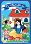 Розмальовка формат А4 8 сторінок в асортименті Ціна (цена) 8.00грн. | придбати  купити (купить) Розмальовка формат А4 8 сторінок в асортименті доставка по Украине, купить книгу, детские игрушки, компакт диски 3