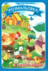 Розмальовка формат А4 8 сторінок в асортименті Ціна (цена) 8.00грн. | придбати  купити (купить) Розмальовка формат А4 8 сторінок в асортименті доставка по Украине, купить книгу, детские игрушки, компакт диски 8