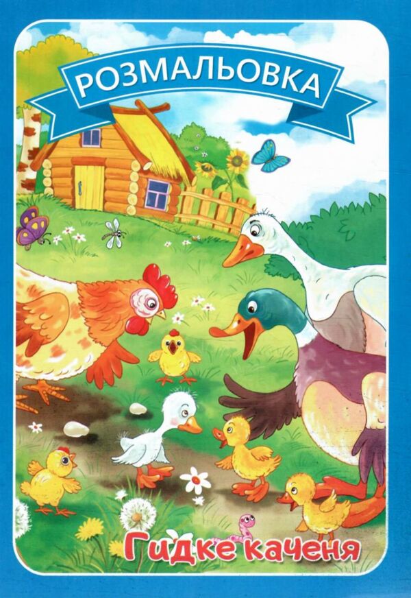 Розмальовка формат А4 8 сторінок в асортименті Ціна (цена) 8.00грн. | придбати  купити (купить) Розмальовка формат А4 8 сторінок в асортименті доставка по Украине, купить книгу, детские игрушки, компакт диски 8