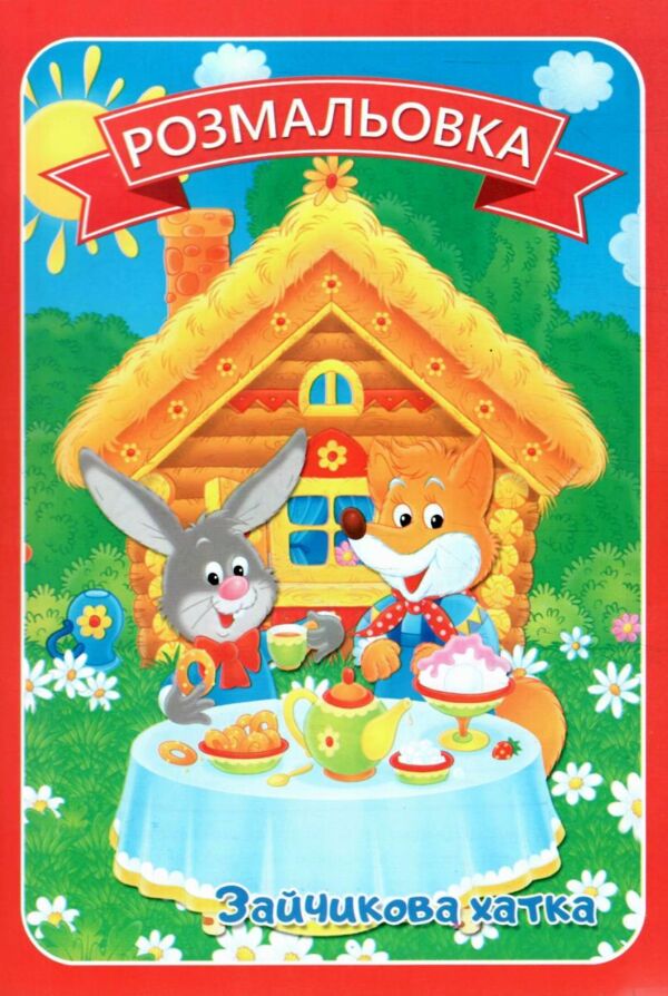 Розмальовка формат А4 8 сторінок в асортименті Ціна (цена) 8.00грн. | придбати  купити (купить) Розмальовка формат А4 8 сторінок в асортименті доставка по Украине, купить книгу, детские игрушки, компакт диски 9