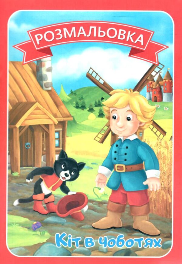 Розмальовка формат А4 8 сторінок в асортименті Ціна (цена) 8.00грн. | придбати  купити (купить) Розмальовка формат А4 8 сторінок в асортименті доставка по Украине, купить книгу, детские игрушки, компакт диски 5
