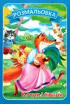Розмальовка формат А4 8 сторінок в асортименті Ціна (цена) 8.00грн. | придбати  купити (купить) Розмальовка формат А4 8 сторінок в асортименті доставка по Украине, купить книгу, детские игрушки, компакт диски 1