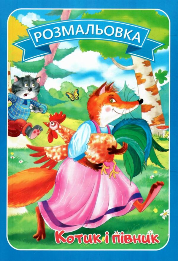 Розмальовка формат А4 8 сторінок в асортименті Ціна (цена) 8.00грн. | придбати  купити (купить) Розмальовка формат А4 8 сторінок в асортименті доставка по Украине, купить книгу, детские игрушки, компакт диски 1