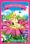 Розмальовка формат А4 8 сторінок в асортименті Ціна (цена) 8.00грн. | придбати  купити (купить) Розмальовка формат А4 8 сторінок в асортименті доставка по Украине, купить книгу, детские игрушки, компакт диски 10