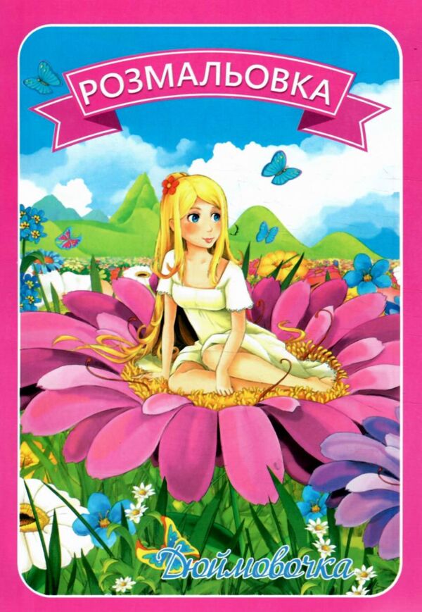 Розмальовка формат А4 8 сторінок в асортименті Ціна (цена) 8.00грн. | придбати  купити (купить) Розмальовка формат А4 8 сторінок в асортименті доставка по Украине, купить книгу, детские игрушки, компакт диски 10
