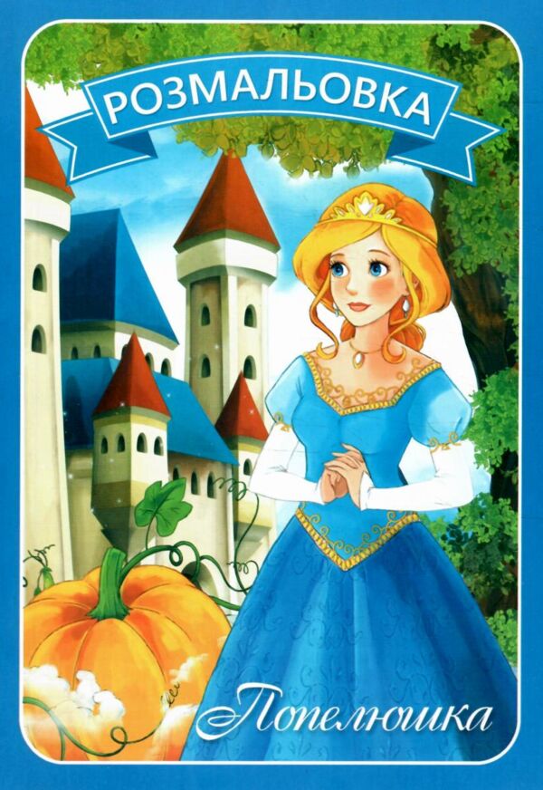 Розмальовка формат А4 8 сторінок в асортименті Ціна (цена) 8.00грн. | придбати  купити (купить) Розмальовка формат А4 8 сторінок в асортименті доставка по Украине, купить книгу, детские игрушки, компакт диски 2