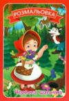 Розмальовка формат А4 8 сторінок в асортименті Ціна (цена) 8.00грн. | придбати  купити (купить) Розмальовка формат А4 8 сторінок в асортименті доставка по Украине, купить книгу, детские игрушки, компакт диски 7