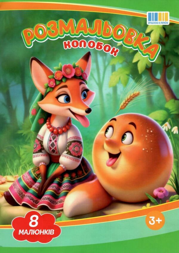 Розмальовка формат А4 8 сторінок мікс з текстами казок Ціна (цена) 8.00грн. | придбати  купити (купить) Розмальовка формат А4 8 сторінок мікс з текстами казок доставка по Украине, купить книгу, детские игрушки, компакт диски 6