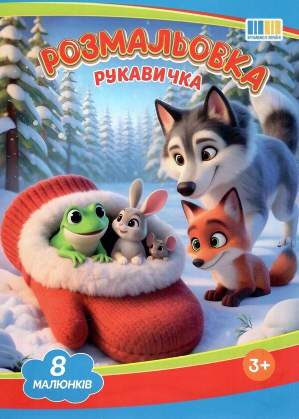 Розмальовка формат А4 8 сторінок мікс з текстами казок Ціна (цена) 8.00грн. | придбати  купити (купить) Розмальовка формат А4 8 сторінок мікс з текстами казок доставка по Украине, купить книгу, детские игрушки, компакт диски 7