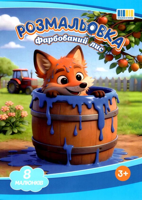 Розмальовка формат А4 8 сторінок мікс з текстами казок Ціна (цена) 8.00грн. | придбати  купити (купить) Розмальовка формат А4 8 сторінок мікс з текстами казок доставка по Украине, купить книгу, детские игрушки, компакт диски 5