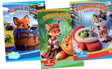 Розмальовка формат А4 8 сторінок мікс з текстами казок