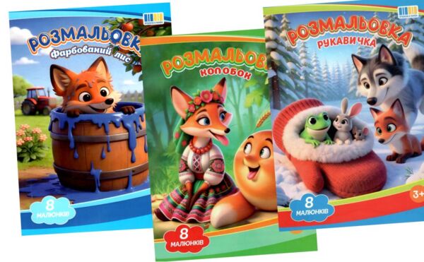 Розмальовка формат А4 8 сторінок мікс з текстами казок Ціна (цена) 8.00грн. | придбати  купити (купить) Розмальовка формат А4 8 сторінок мікс з текстами казок доставка по Украине, купить книгу, детские игрушки, компакт диски 0