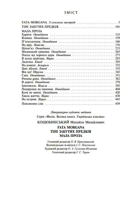 Fata Morgana Тіні забутих предків Мала проза Ціна (цена) 580.48грн. | придбати  купити (купить) Fata Morgana Тіні забутих предків Мала проза доставка по Украине, купить книгу, детские игрушки, компакт диски 1