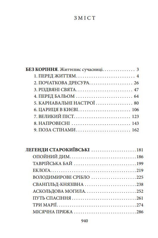 Без коріння Легенди старокиївські Шляхами і стежками життя Ціна (цена) 967.46грн. | придбати  купити (купить) Без коріння Легенди старокиївські Шляхами і стежками життя доставка по Украине, купить книгу, детские игрушки, компакт диски 1
