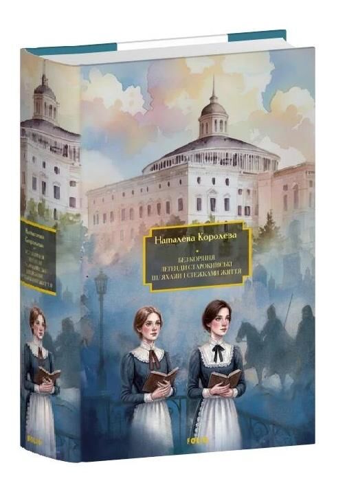 Без коріння Легенди старокиївські Шляхами і стежками життя Ціна (цена) 967.46грн. | придбати  купити (купить) Без коріння Легенди старокиївські Шляхами і стежками життя доставка по Украине, купить книгу, детские игрушки, компакт диски 0