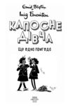 Капосне дівча Ще одна пригода книга 2 (мяка обкладинка) Ціна (цена) 234.30грн. | придбати  купити (купить) Капосне дівча Ще одна пригода книга 2 (мяка обкладинка) доставка по Украине, купить книгу, детские игрушки, компакт диски 3