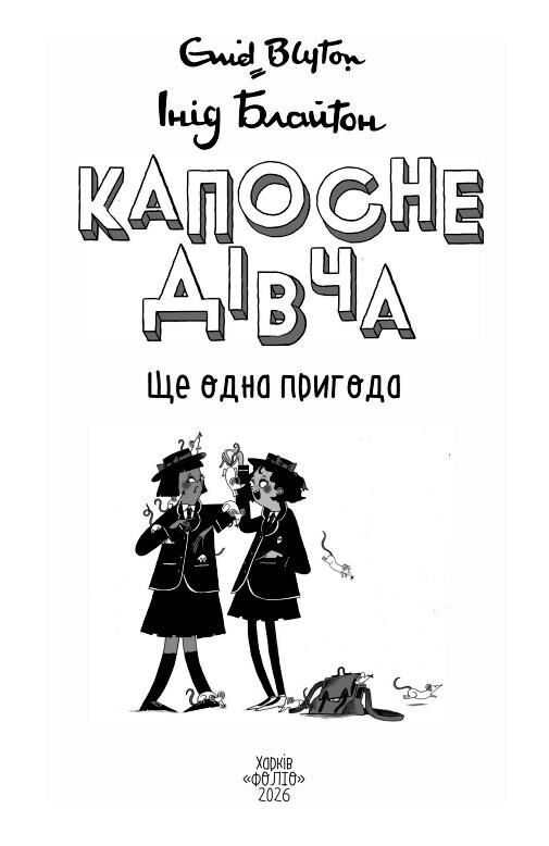 Капосне дівча Ще одна пригода книга 2 (мяка обкладинка) Ціна (цена) 234.30грн. | придбати  купити (купить) Капосне дівча Ще одна пригода книга 2 (мяка обкладинка) доставка по Украине, купить книгу, детские игрушки, компакт диски 3