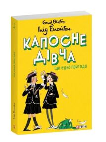 Капосне дівча Ще одна пригода книга 2 (мяка обкладинка)