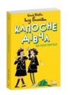 Капосне дівча Ще одна пригода книга 2 (мяка обкладинка) Ціна (цена) 234.30грн. | придбати  купити (купить) Капосне дівча Ще одна пригода книга 2 (мяка обкладинка) доставка по Украине, купить книгу, детские игрушки, компакт диски 0
